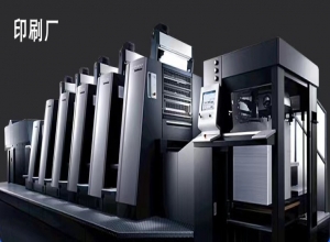 深圳印刷廠從量到質(zhì)的轉(zhuǎn)變